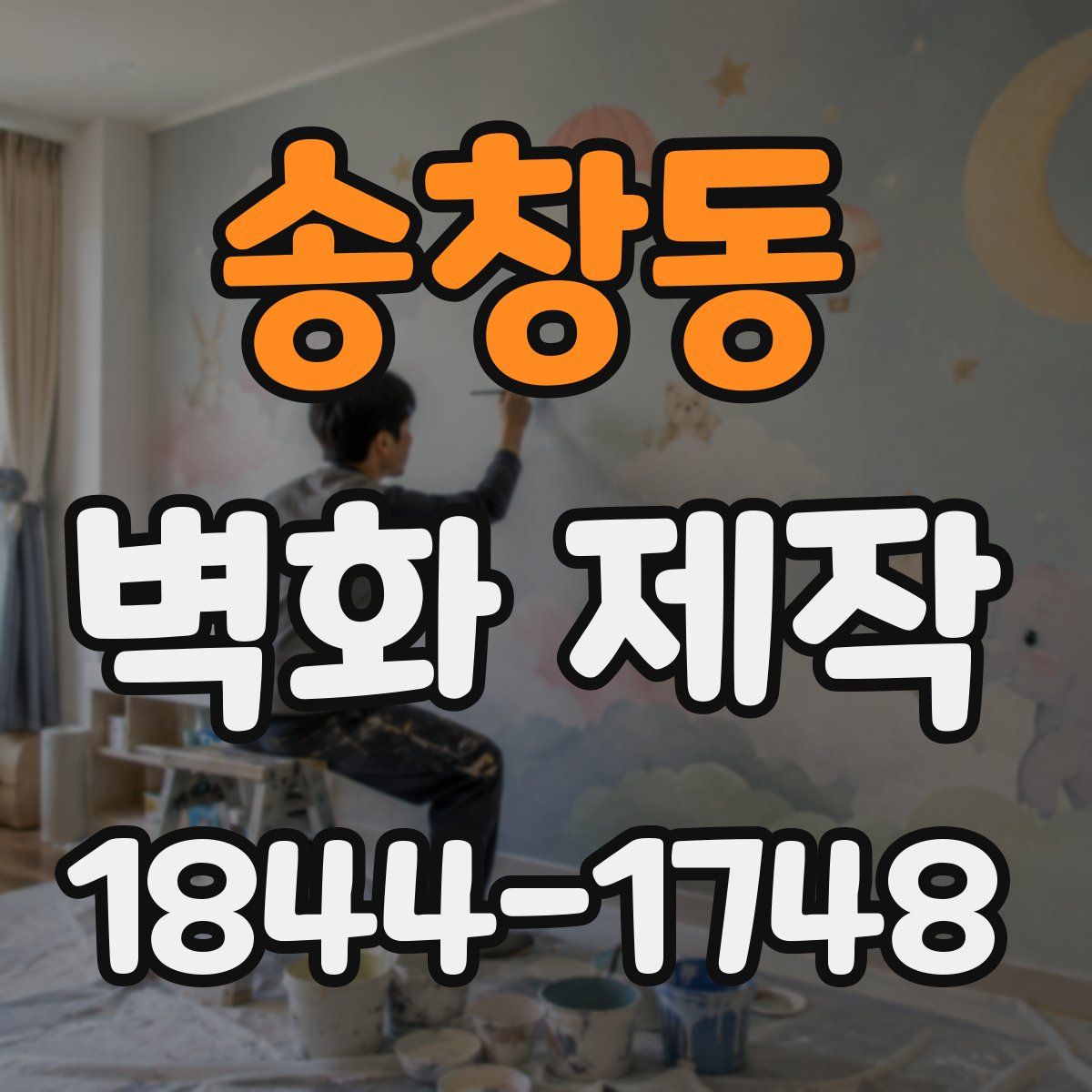 송창동 벽화 제작
