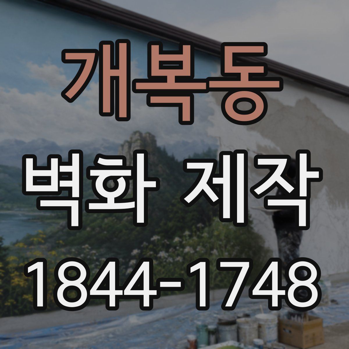 개복동 벽화 제작