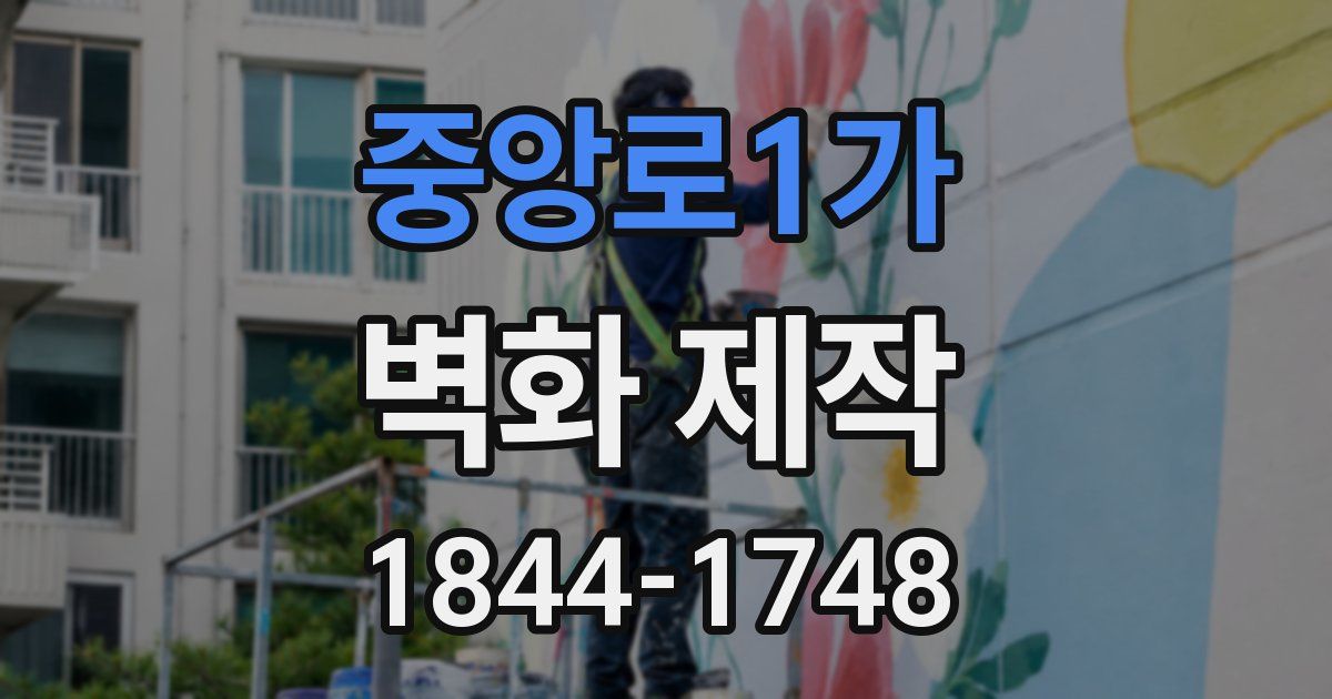 중앙로1가 벽화 제작