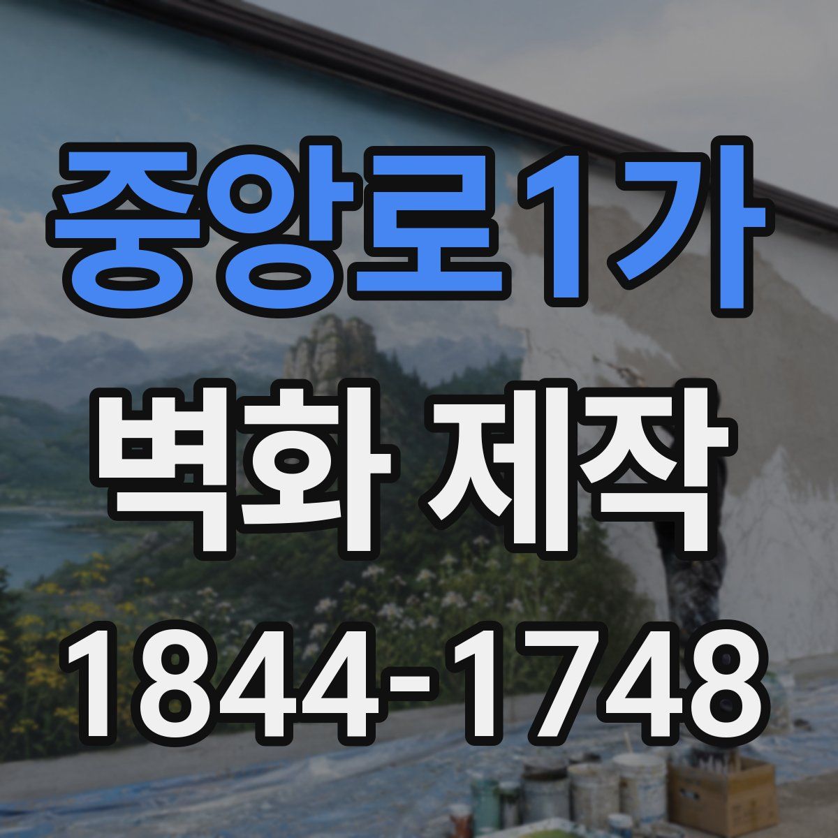 중앙로1가 벽화 제작