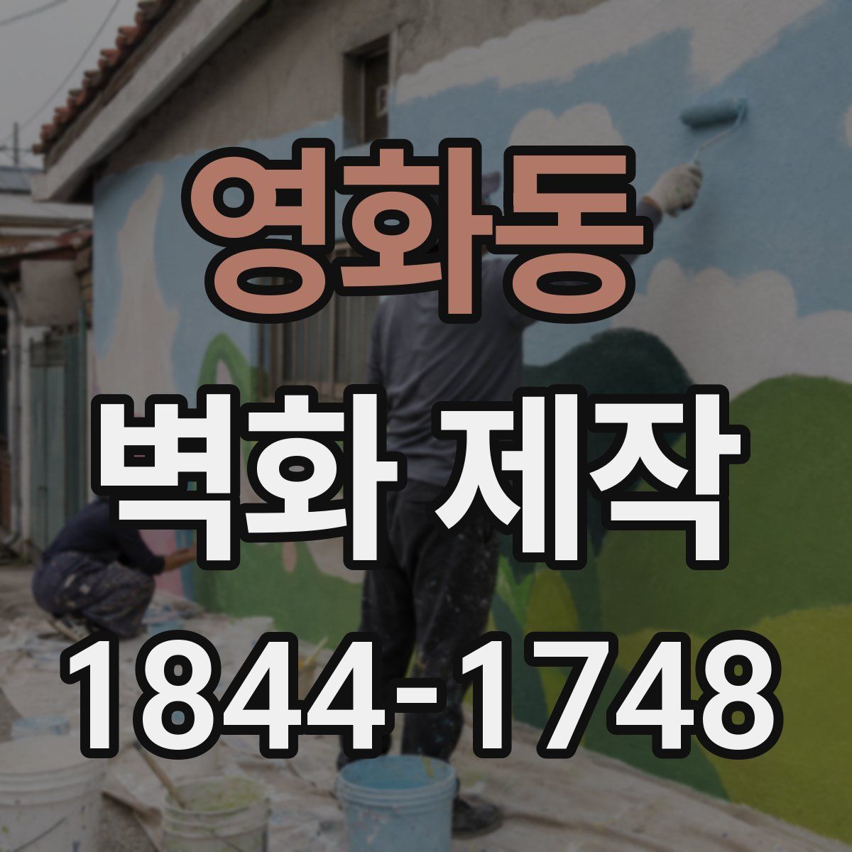 영화동 벽화 제작