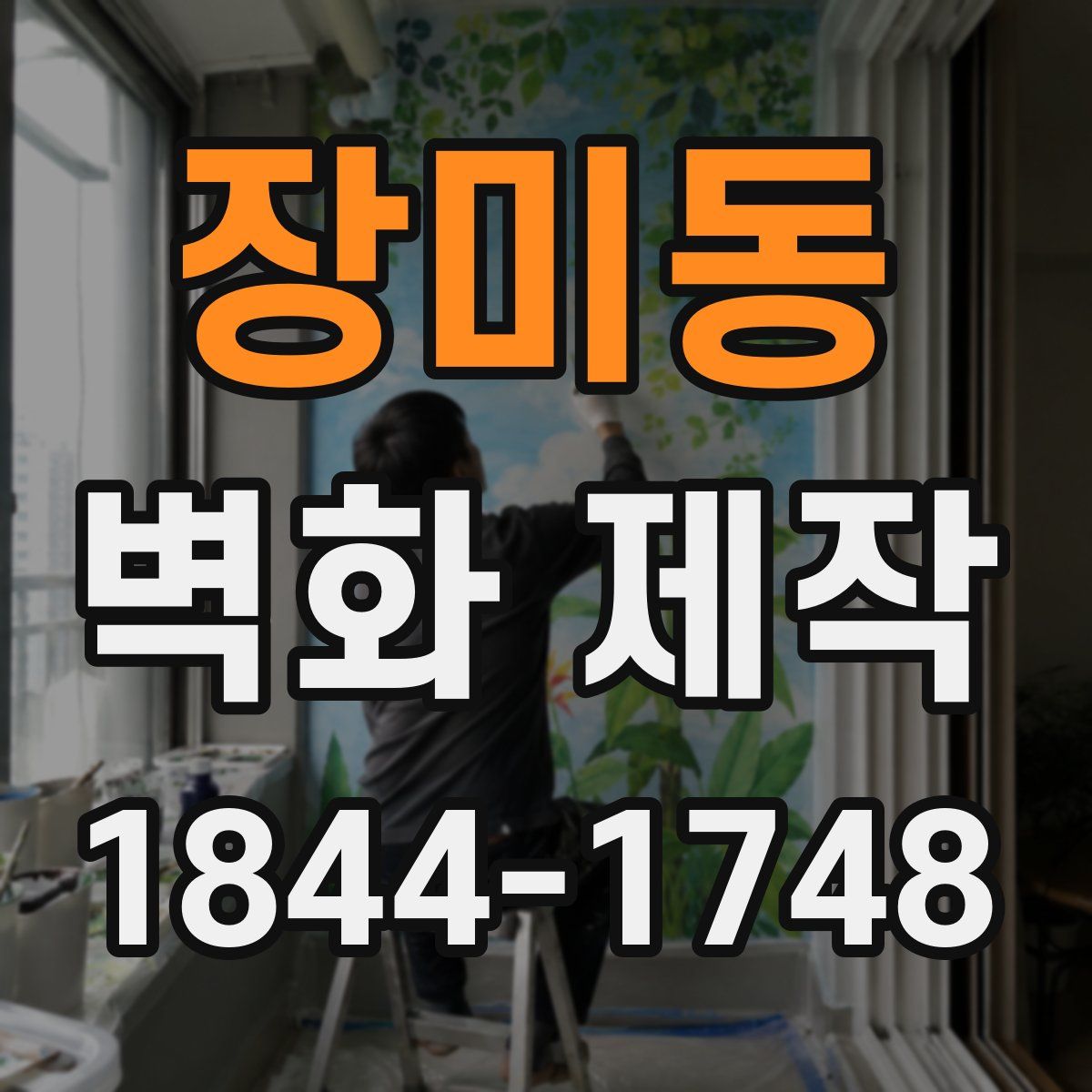 장미동 벽화 제작