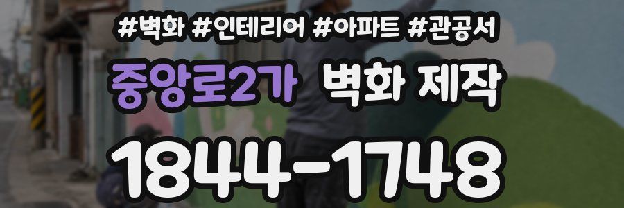 중앙로2가 벽화 제작