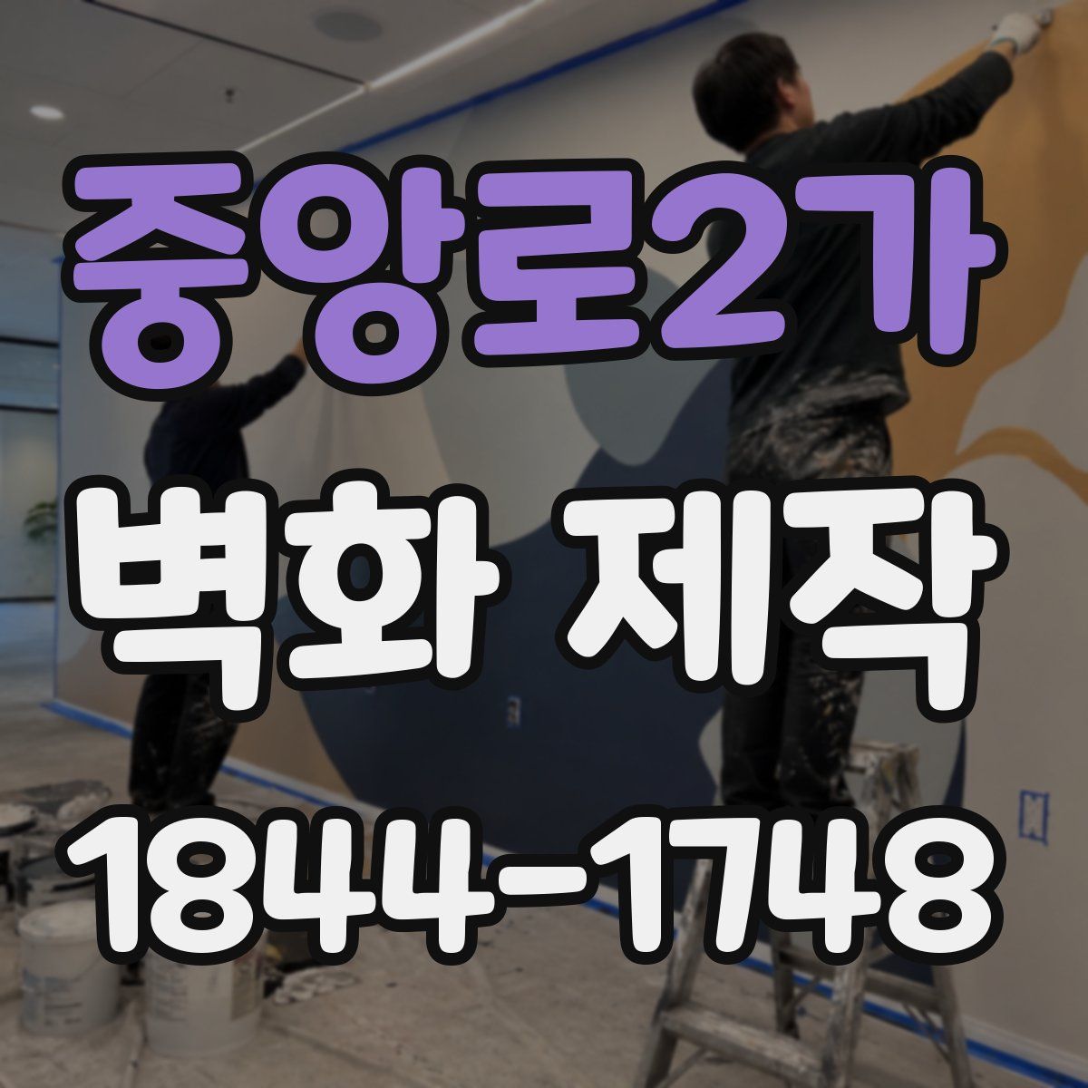 중앙로2가 벽화 제작