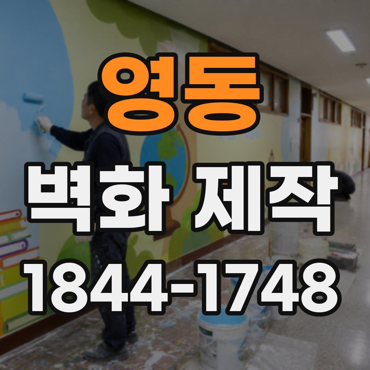영동 벽화 제작