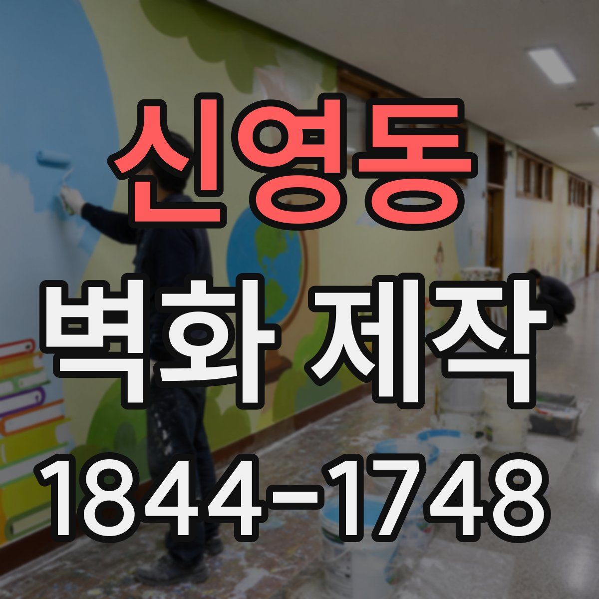 신영동 벽화 제작