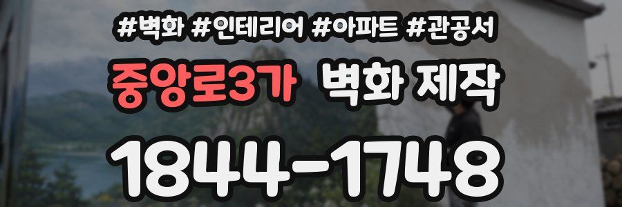 중앙로3가 벽화 제작