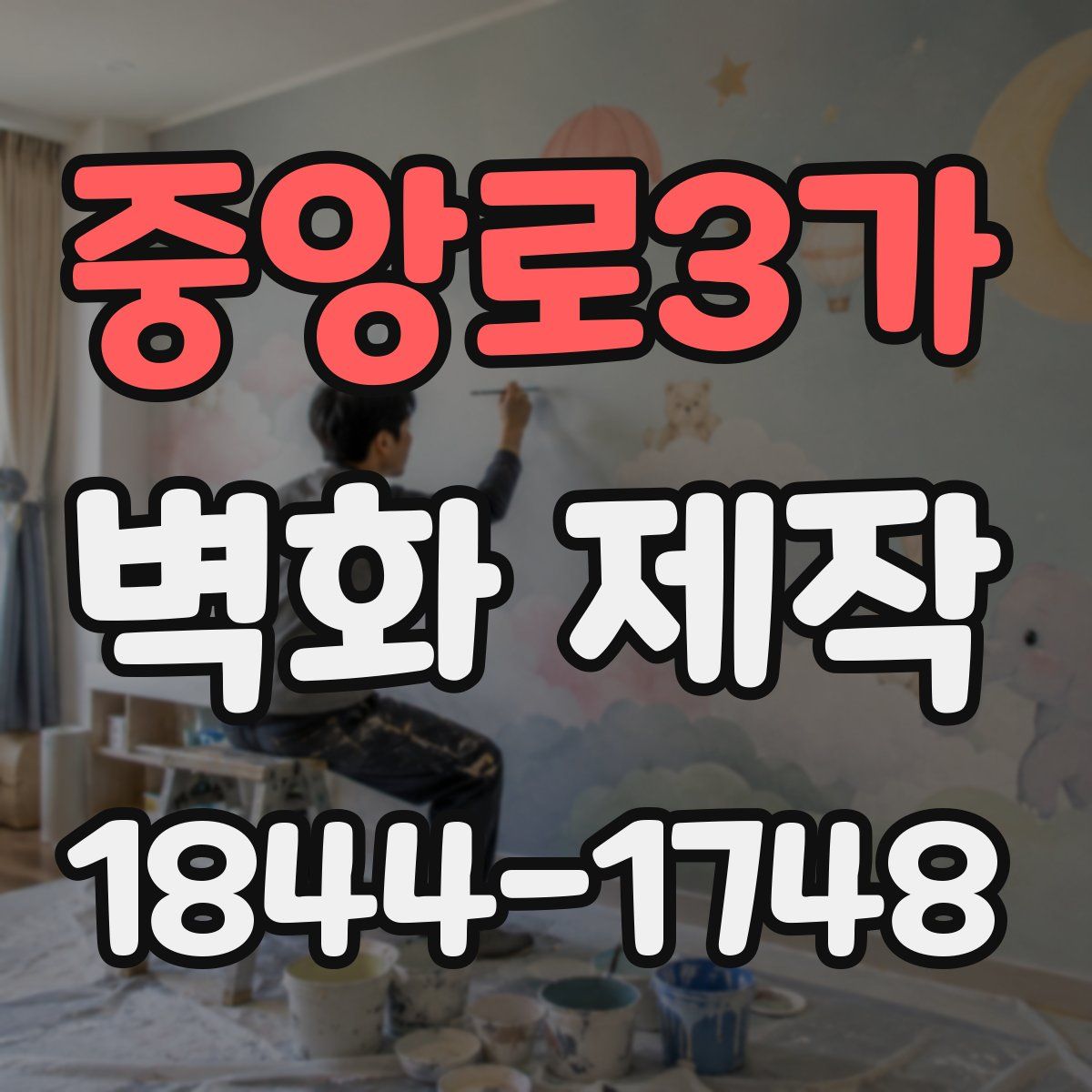 중앙로3가 벽화 제작