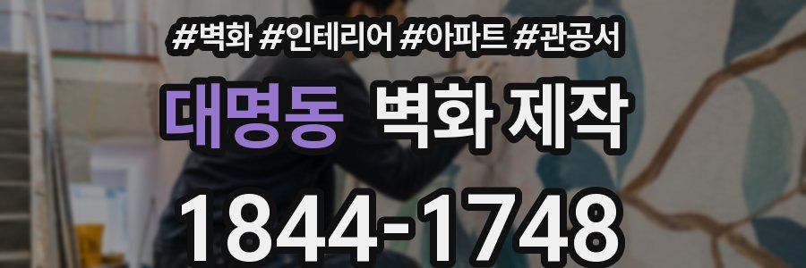 대명동 벽화 제작