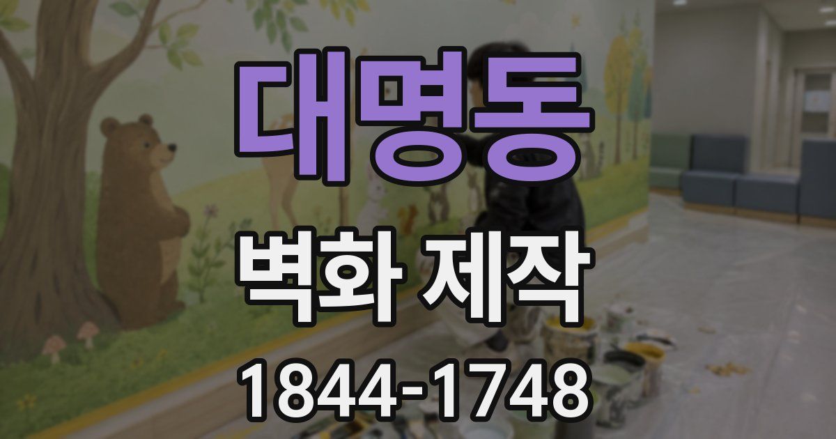 대명동 벽화 제작