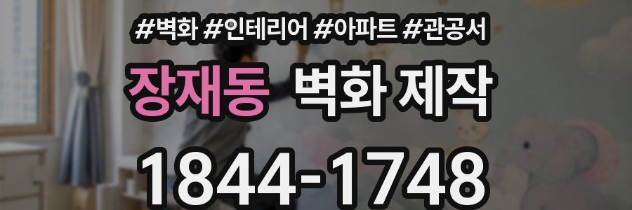 장재동 벽화 제작
