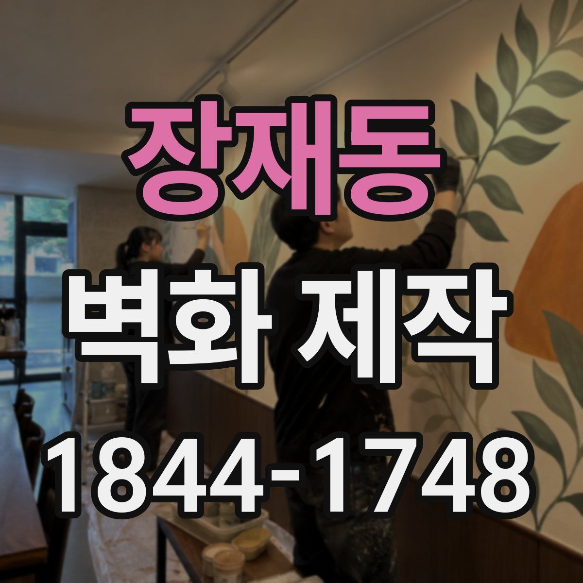 장재동 벽화 제작