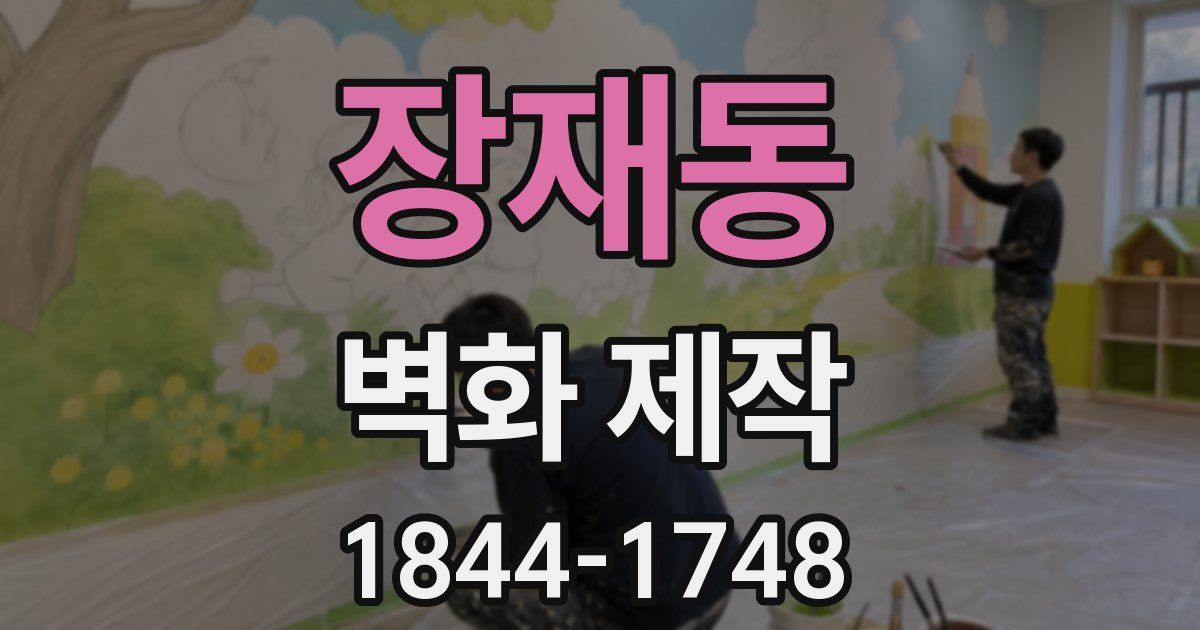 장재동 벽화 제작