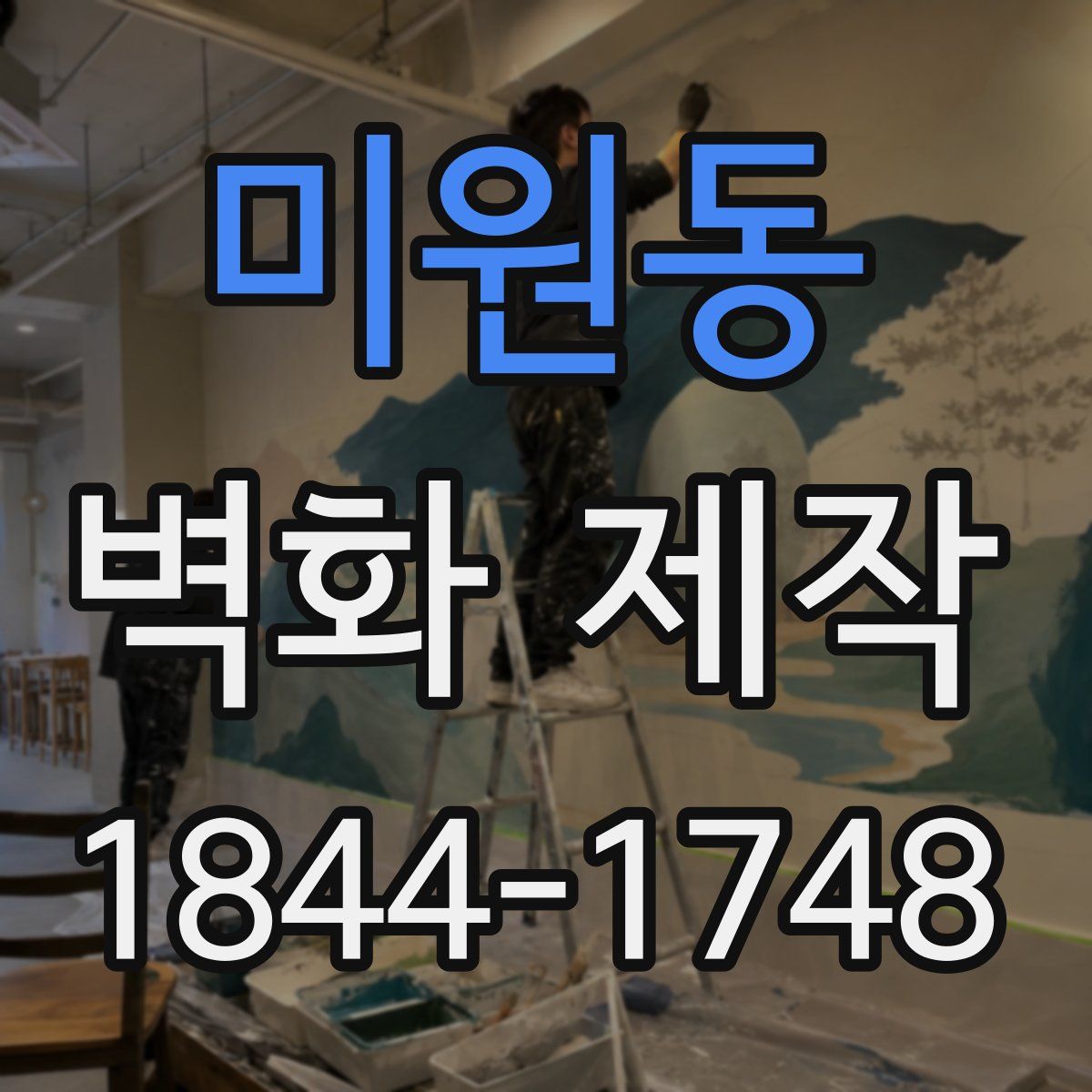 미원동 벽화 제작