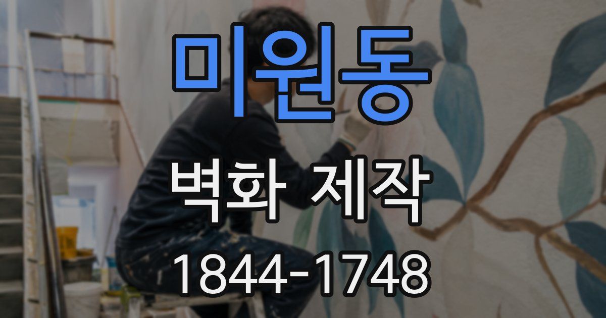 미원동 벽화 제작
