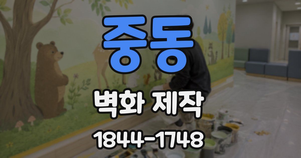 중동 벽화 제작
