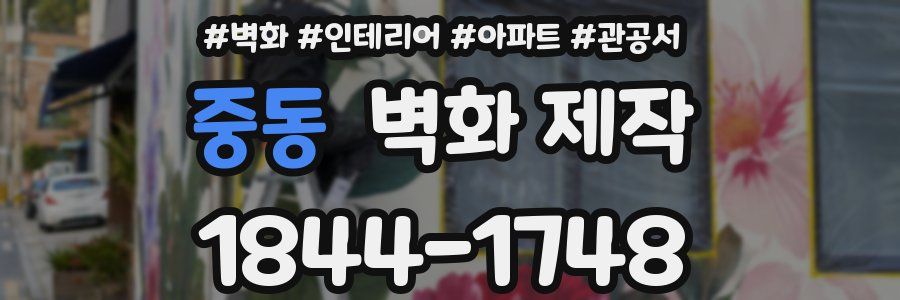 중동 벽화 제작