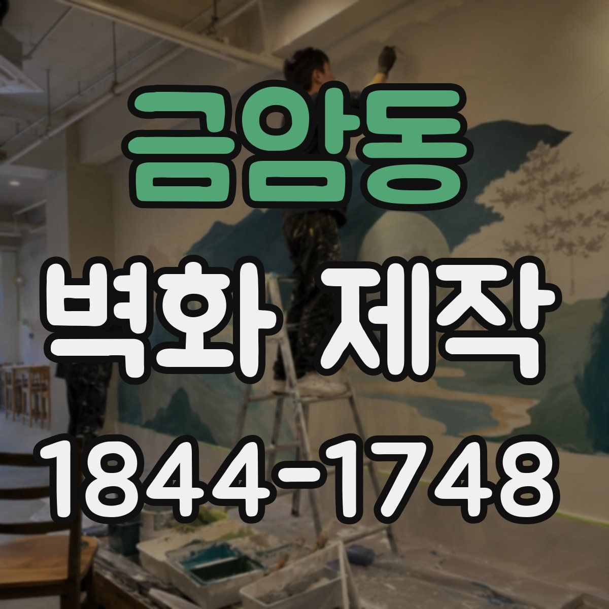 금암동 벽화 제작