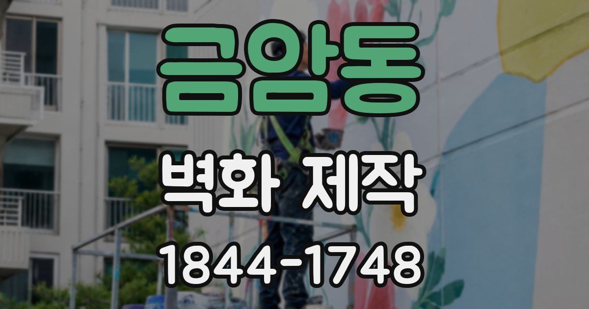 금암동 벽화 제작