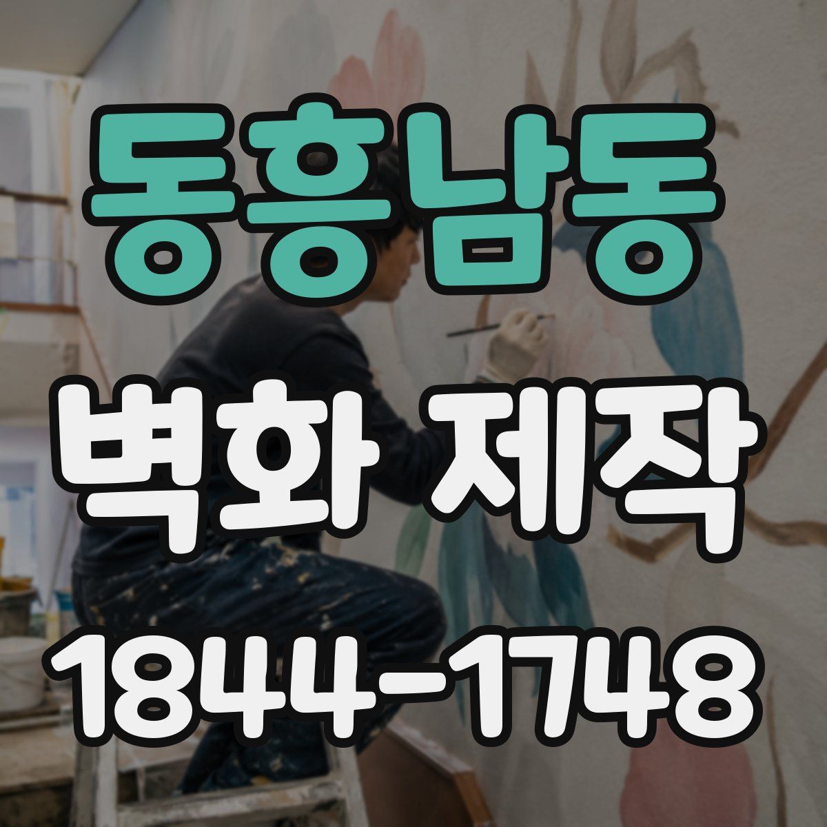 동흥남동 벽화 제작