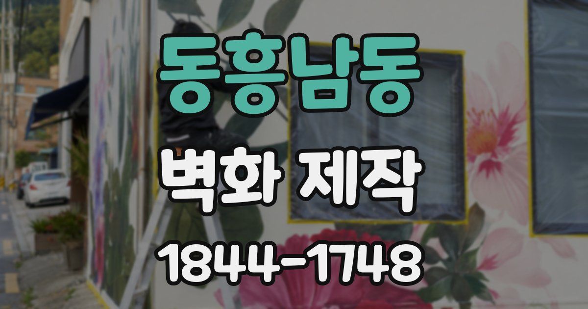 동흥남동 벽화 제작