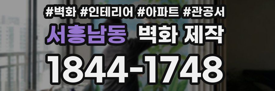 서흥남동 벽화 제작