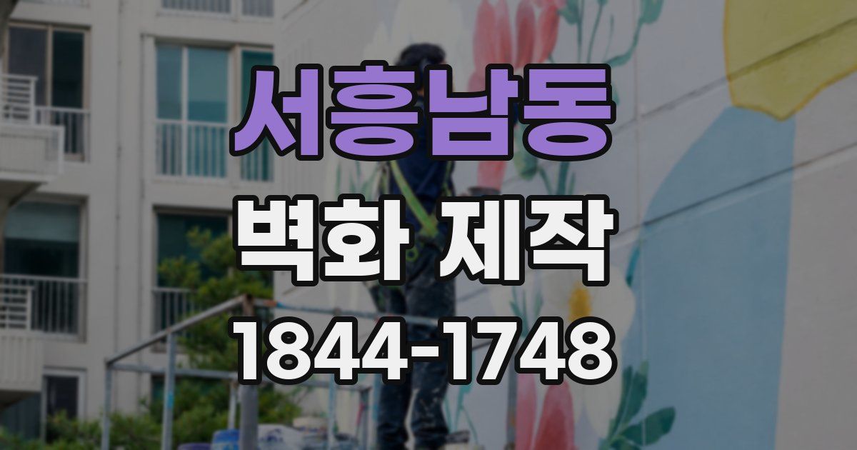 서흥남동 벽화 제작