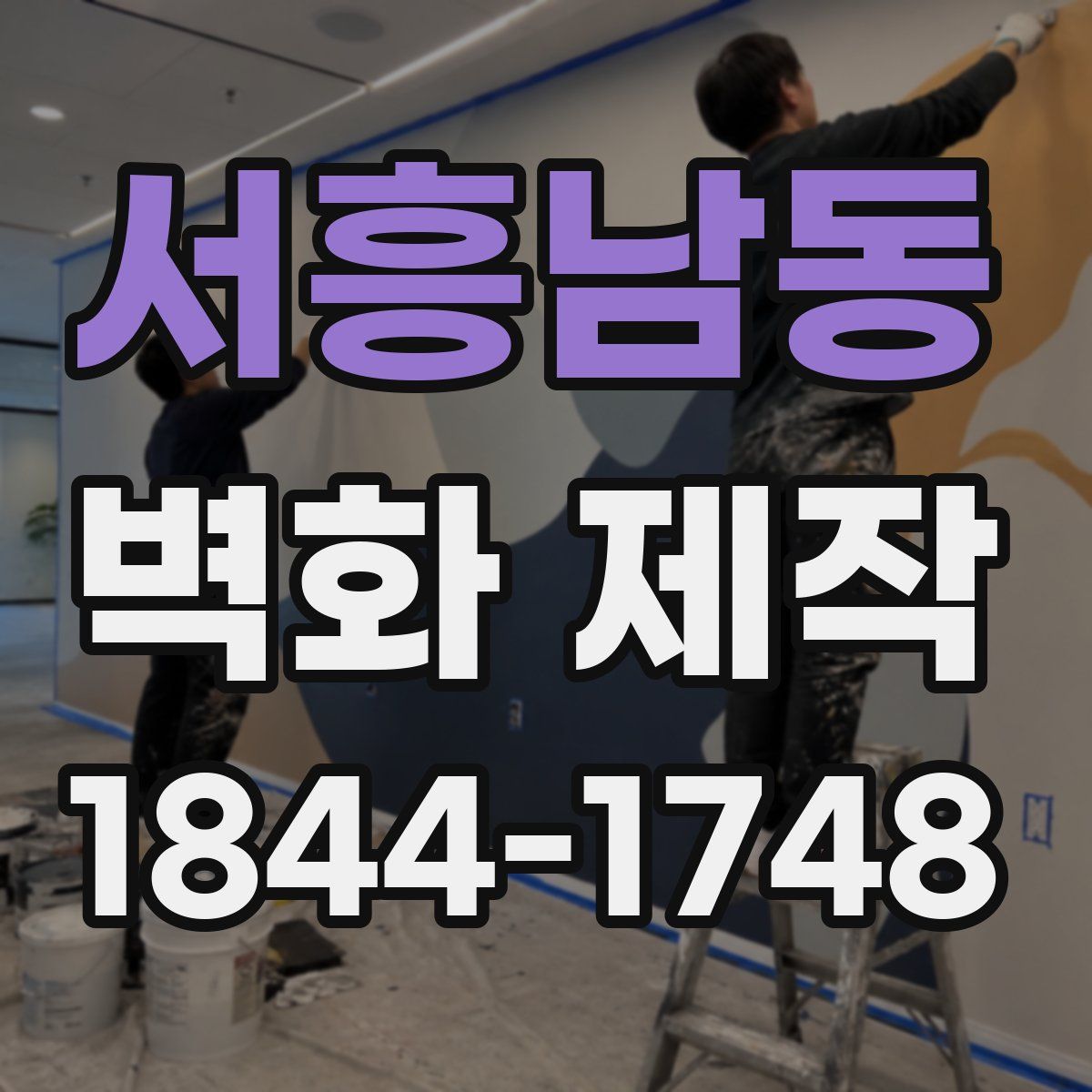 서흥남동 벽화 제작