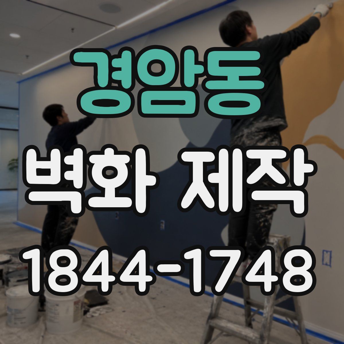 경암동 벽화 제작