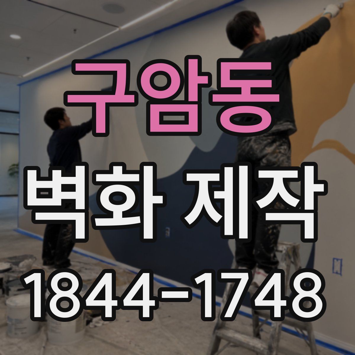 구암동 벽화 제작