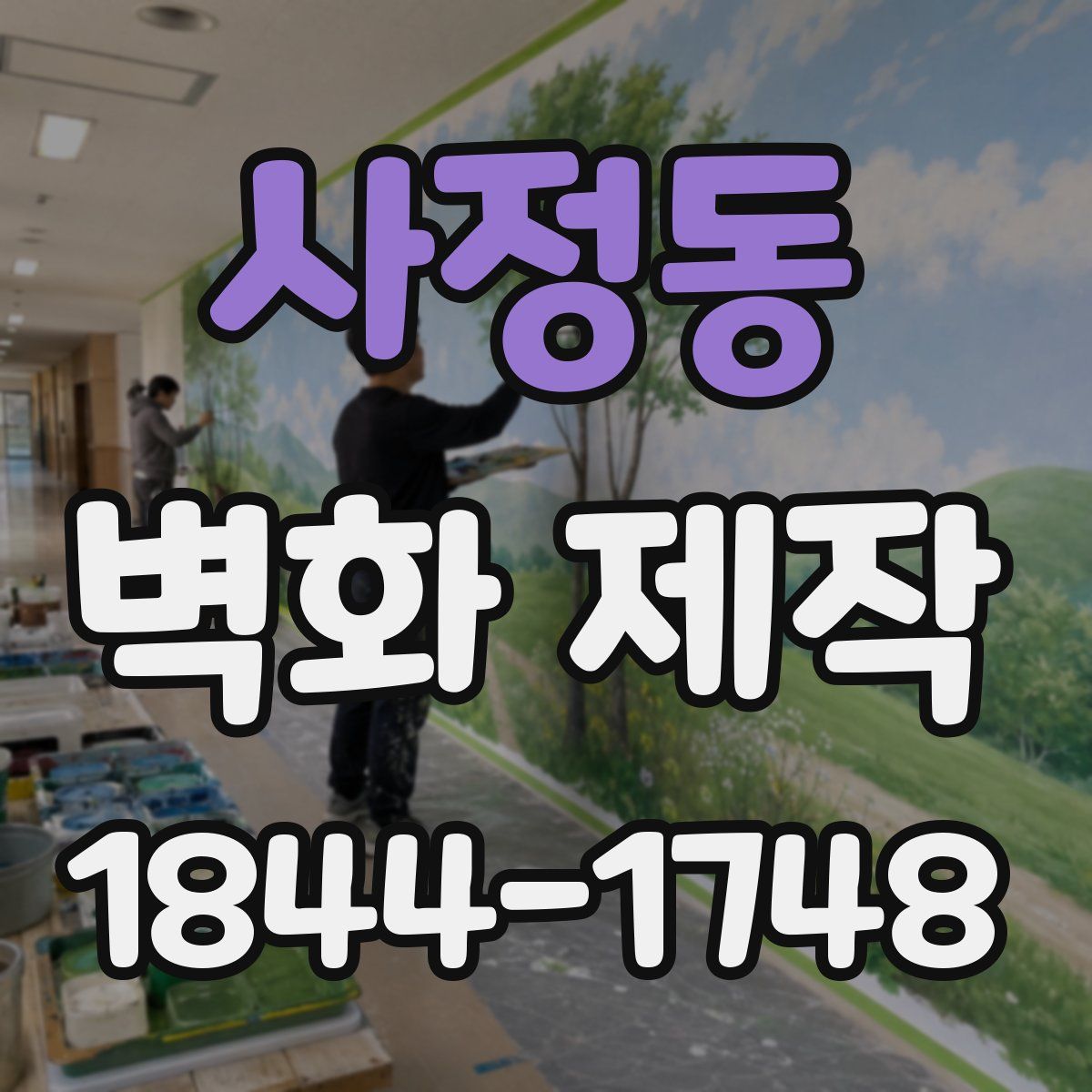 사정동 벽화 제작