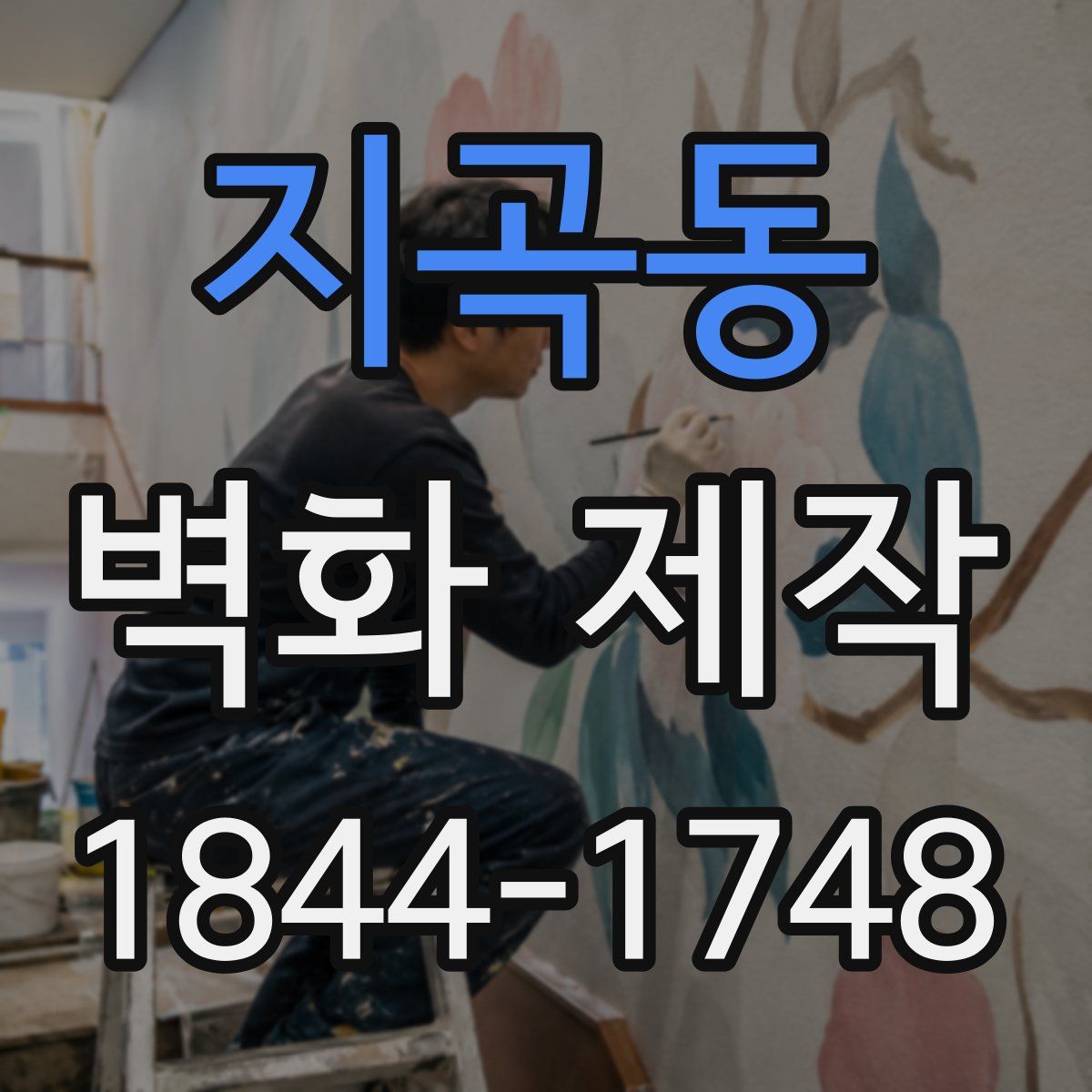 지곡동 벽화 제작