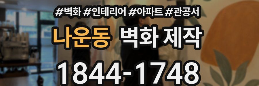 나운동 벽화 제작