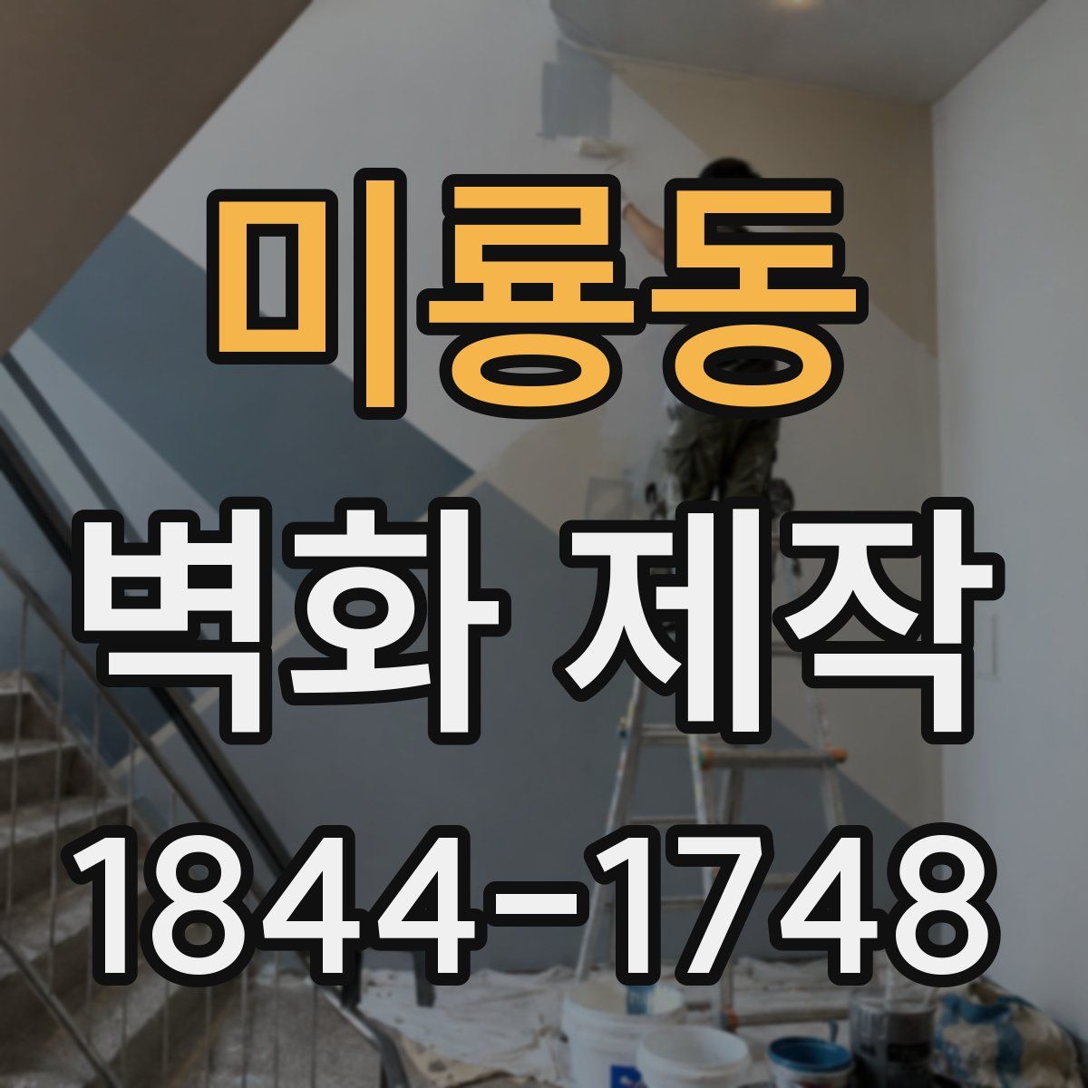 미룡동 벽화 제작