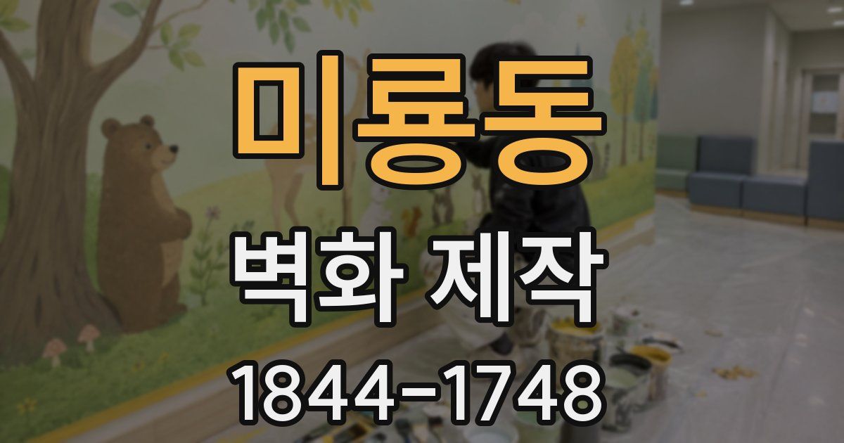 미룡동 벽화 제작