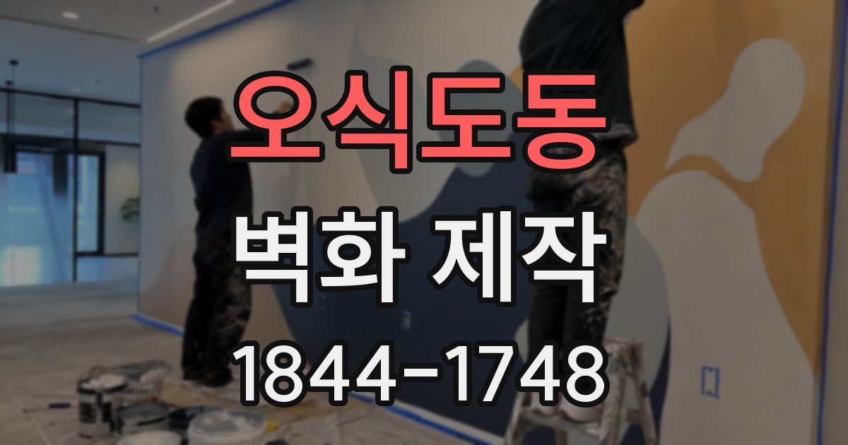 오식도동 벽화 제작
