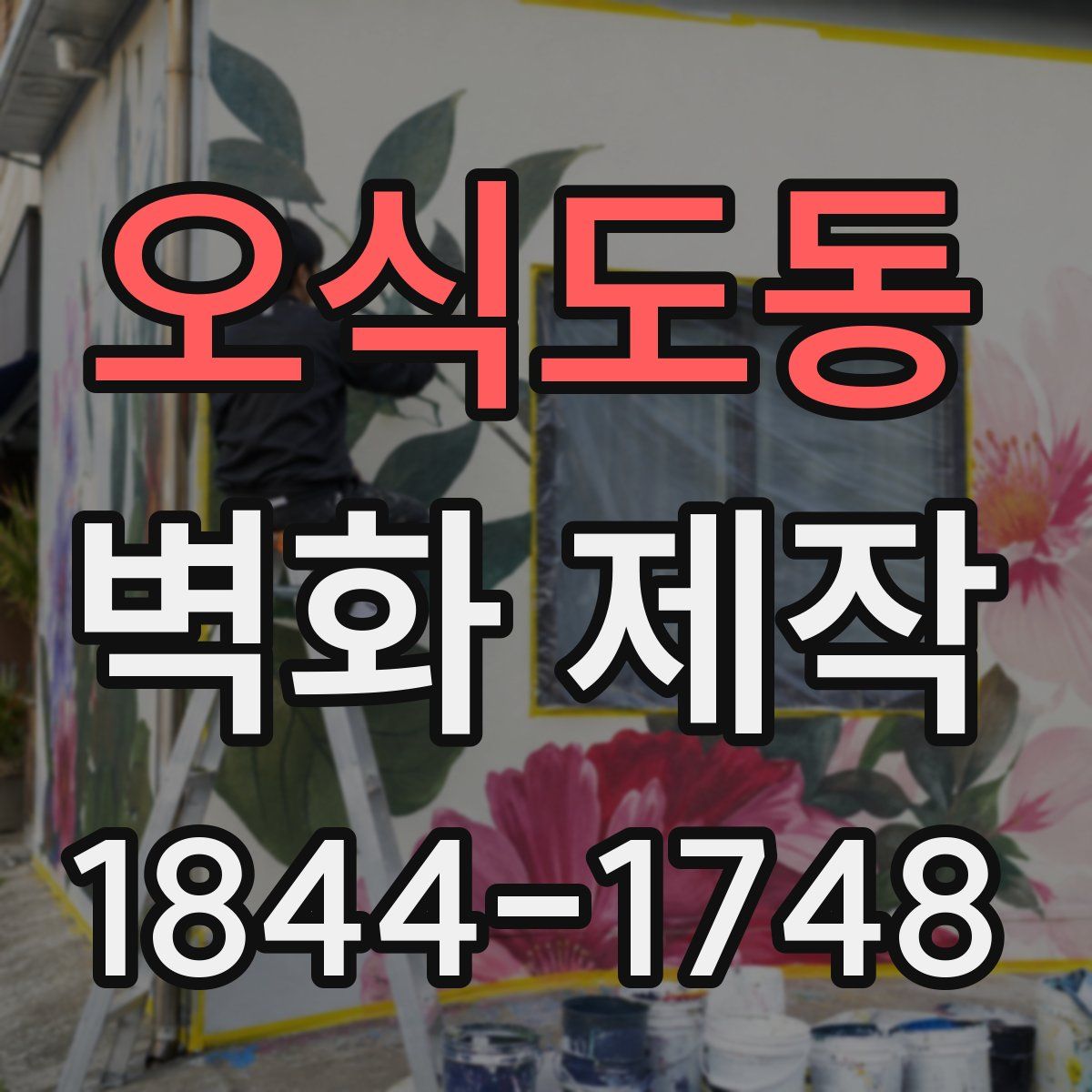 오식도동 벽화 제작