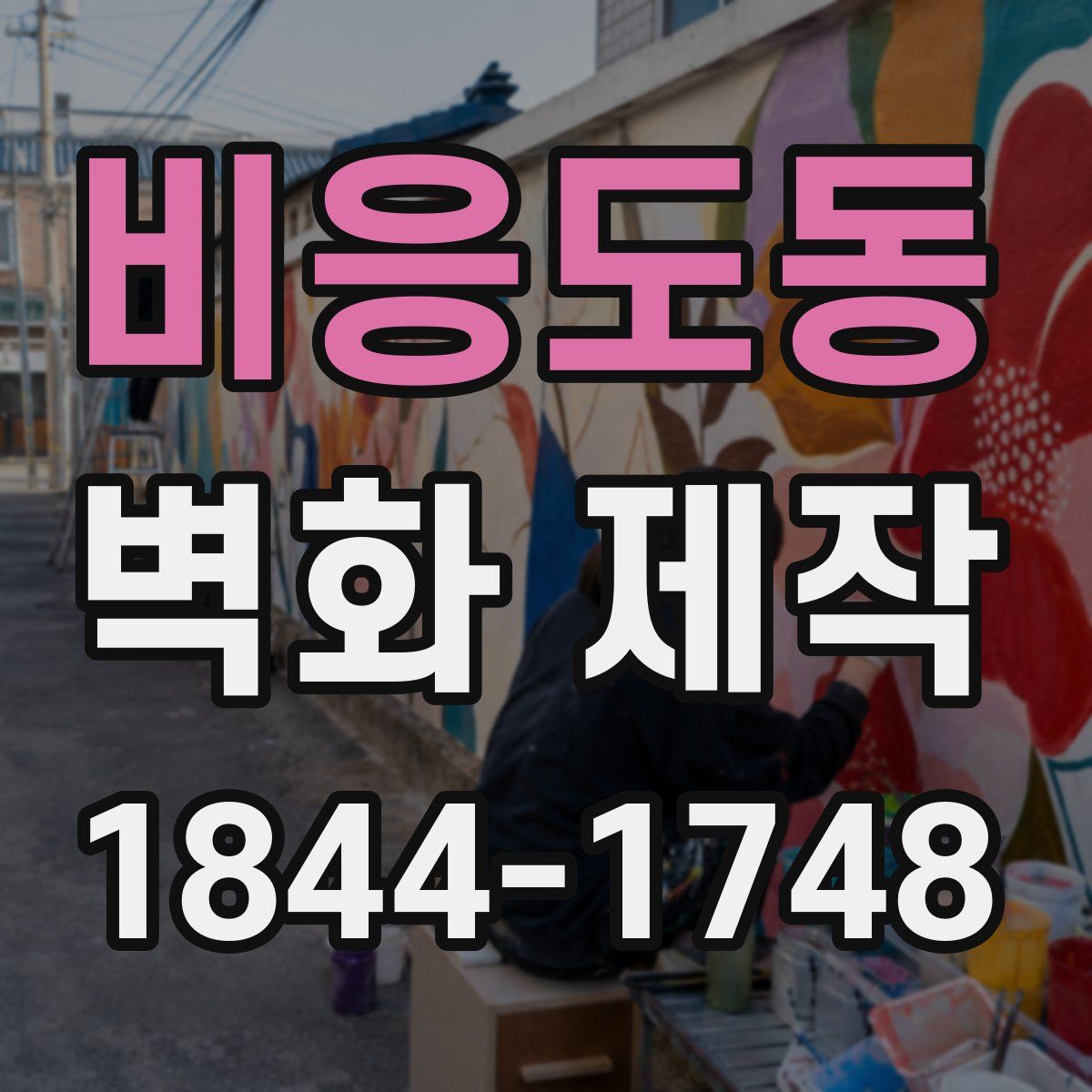 비응도동 벽화 제작