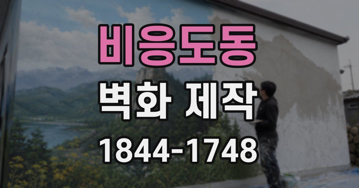 비응도동 벽화 제작