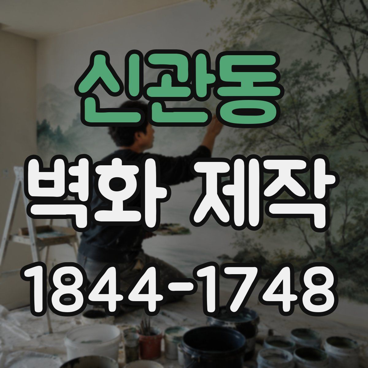 신관동 벽화 제작