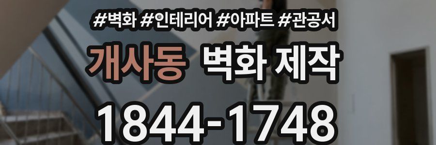 개사동 벽화 제작