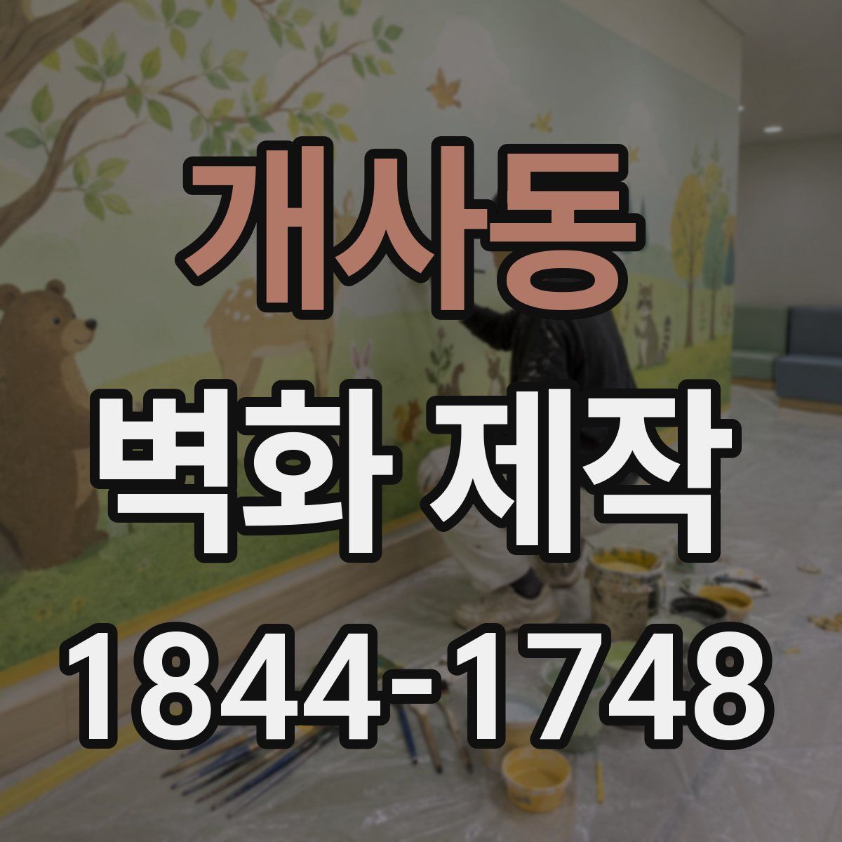 개사동 벽화 제작