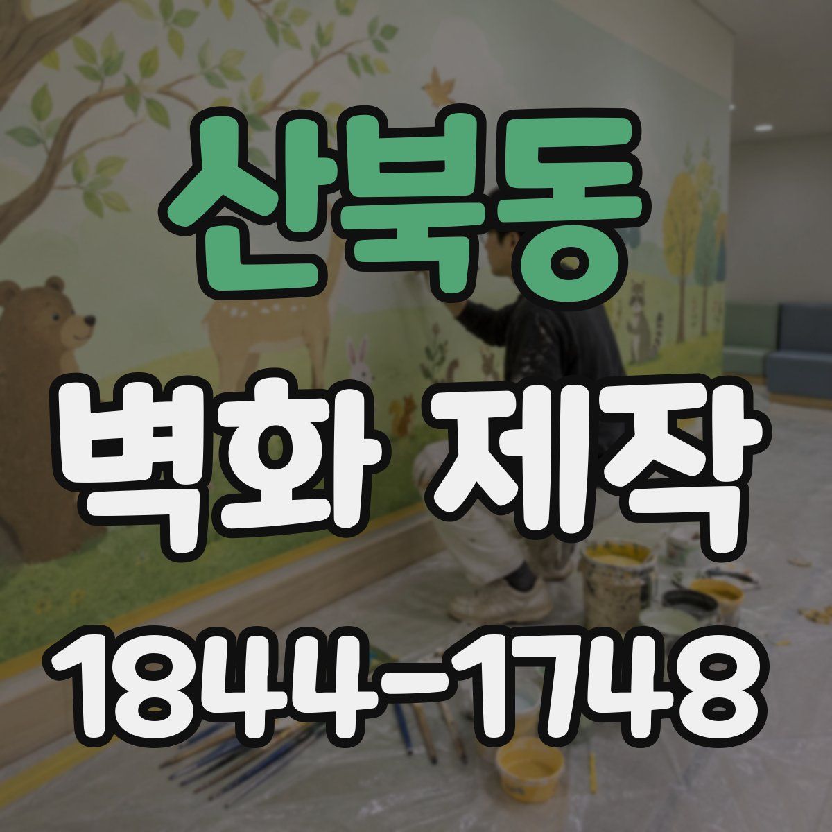 산북동 벽화 제작