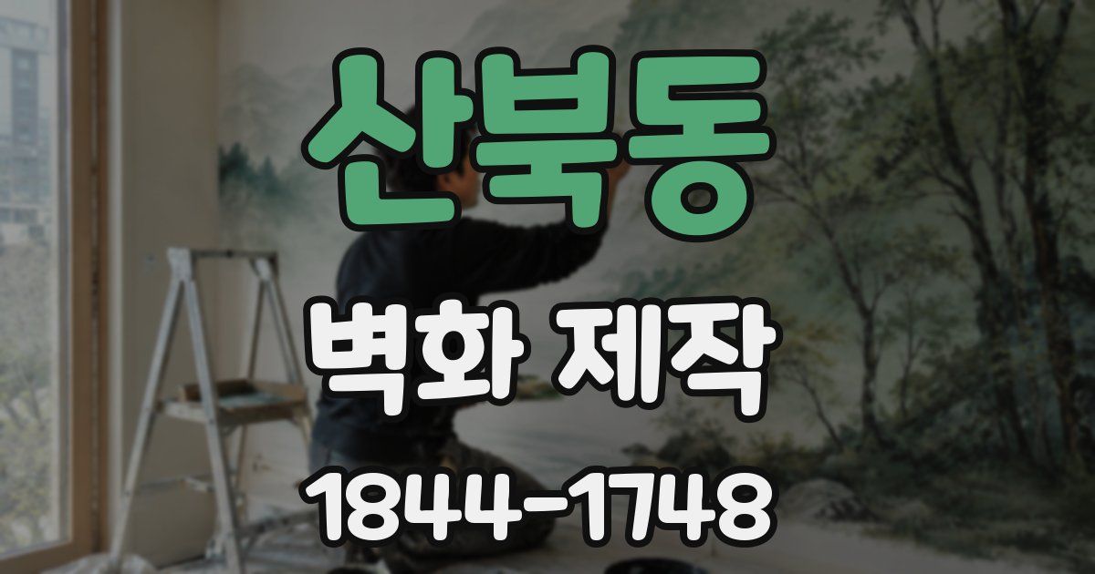 산북동 벽화 제작