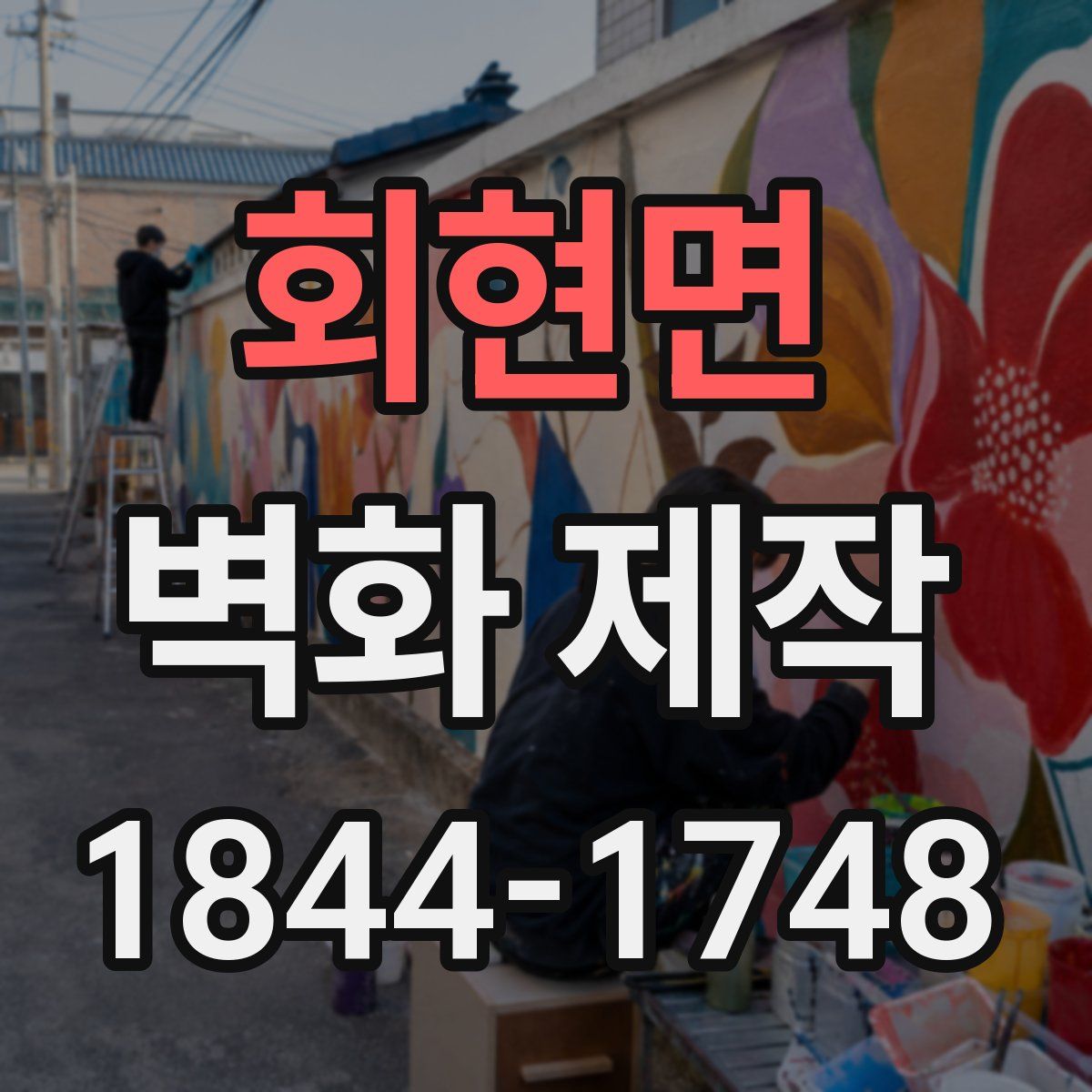 회현면 벽화 제작