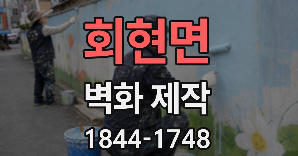 회현면 벽화 제작