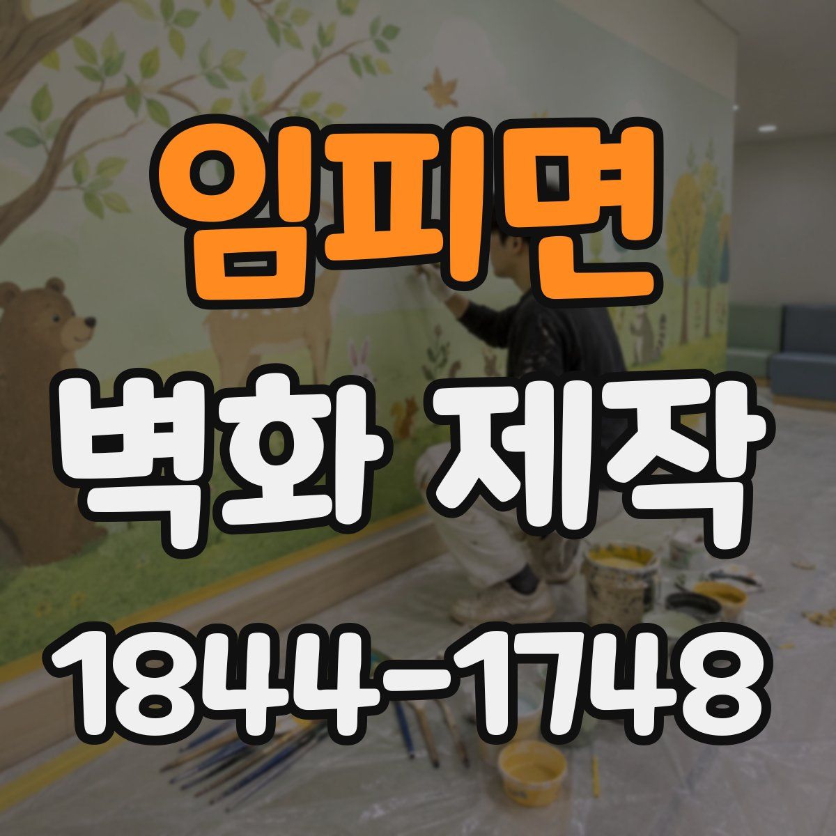 임피면 벽화 제작