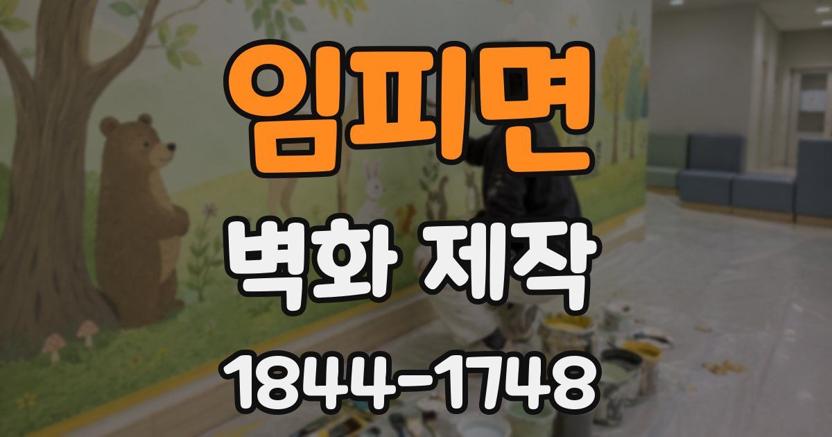 임피면 벽화 제작