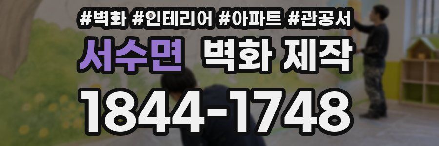 서수면 벽화 제작