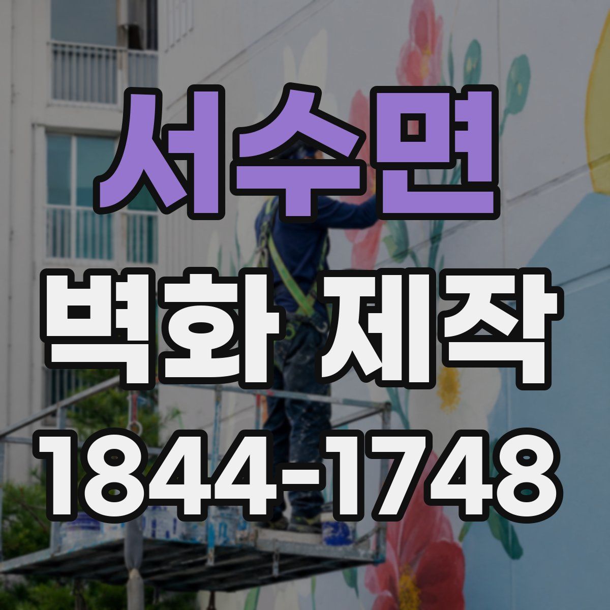 서수면 벽화 제작
